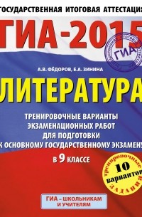 Федоров А.В. - ГИА-2015. Литература.  Тренировочные варианты экзаменационных работ для подготовки к основному государственному экзамену. 9 класс