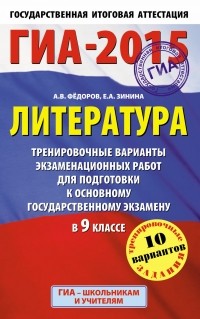  - ГИА-2015. Литература.  Тренировочные варианты экзаменационных работ для подготовки к основному государственному экзамену. 9 класс