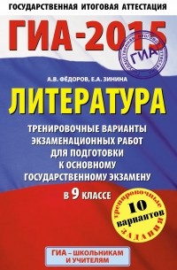  - ГИА-2015. Литература.  Тренировочные варианты экзаменационных работ для подготовки к основному государственному экзамену. 9 класс