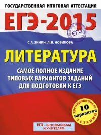  - ЕГЭ-2015. Литература.  Самое полное издание типовых вариантов заданий. 11 класс