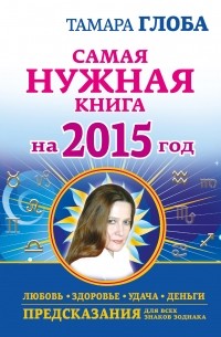 Тамара Глоба - Самая нужная книга на 2015 год. Любовь, здоровье, удача, деньги