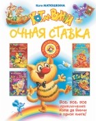 Матюшкина К. - Кот да Винчи: Очная ставка (сборник)