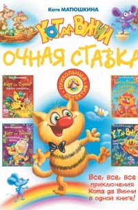 Кот да Винчи: Очная ставка