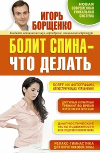 Игорь Борщенко - Болит спина - что делать