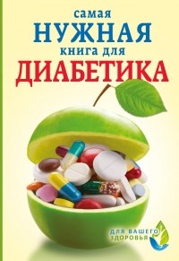 Елена Сергеева - Самая нужная книга для диабетика