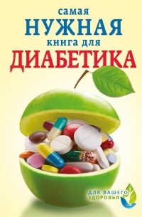 Елена Сергеева - Самая нужная книга для диабетика