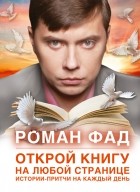 Фад Р. - Открой книгу на любой странице. Истории-притчи на каждый день