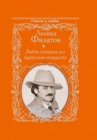 Леонид Филатов - Любви покорны все буквально возраста