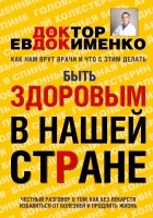 Павел Евдокименко - Быть здоровым в нашей стране