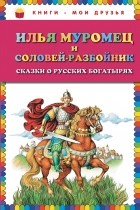  - Илья Муромец и Соловей-разбойник. Сказки о русских богатырях (сборник)