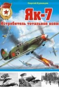 Кузнецов С.Д. - Як-7. Истребитель тотальной войны