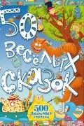 50 весёлых сказок