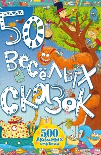50 весёлых сказок