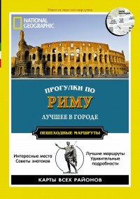 Кэти Парла - Прогулки по Риму: Путеводитель