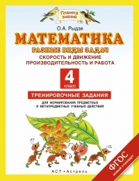 Рыдзе О.А. - Математика. Разные виды задач: Скорость и движение. Производительность и работа. 4 класс