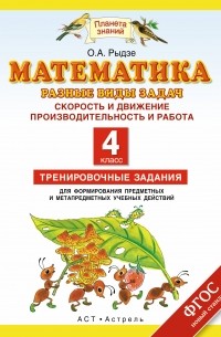 Рыдзе О.А. - Математика. Разные виды задач: Скорость и движение. Производительность и работа. 4 класс