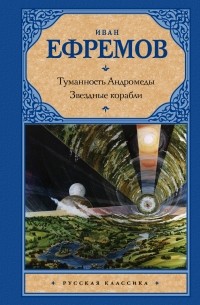Иван Ефремов - Туманность Андромеды. Звездные корабли (сборник)
