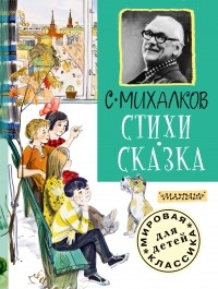 Михалков С.В. - Стихи. Сказка (сборник)