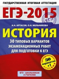  - ЕГЭ-2015. История. 30+1 типовых вариантов экзаменационных работ для подготовки к единому государственному экзамену. 11 класс