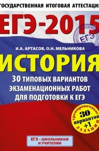  - ЕГЭ-2015. История. 30+1 типовых вариантов экзаменационных работ для подготовки к единому государственному экзамену. 11 класс