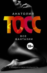 Тосс А. - Тосс Фантазии (сборник)