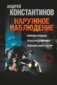 Андрей Константинов - Наружное наблюдение (сборник)