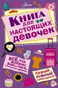 Кускова И.А. - Книга для настоящих девочек