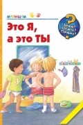 Это я, а это ты