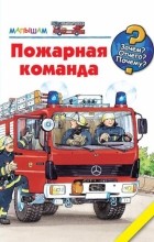 Катя Райдер - Пожарная команда