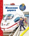 Андреа Эрне - Железная дорога