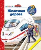 Андреа Эрне - Железная дорога