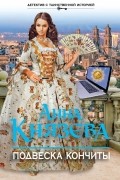 Князева А. - Подвеска Кончиты