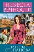 Татьяна Степанова - Невеста вечности