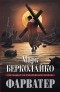 Марк Берколайко - Фарватер (сборник)