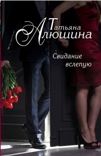 Татьяна Алюшина – биография, книги, отзывы, цитаты