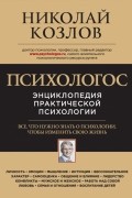 Психологос. Энциклопедия практической психологии
