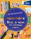 Клэй Лампрель - Нью-Йорк. Все, о чем ты хочешь знать