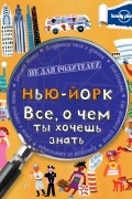 Клэй Лампрель - Нью-Йорк. Все, о чем ты хочешь знать
