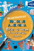 Южная Америка. Все, о чем ты хочешь знать