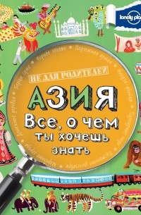 Азия. Все, о чем ты хочешь знать
