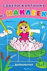 Елена Ульева - Дюймовочка