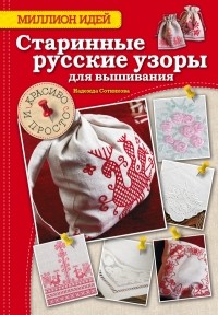 Сотникова Н.А. - Старинные русские узоры для вышивания: красиво и просто