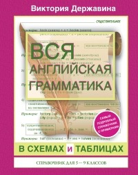 Державина В.А. - Вся английская грамматика в схемах и таблицах. Справочник для 5-9 классов