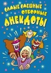 . - Самые смешные отборные анекдоты