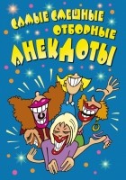 . - Самые смешные отборные анекдоты