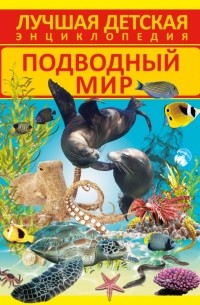 Подводный мир