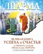 Шарма Р. - Великая книга успеха и счастья от монаха, который продал свой &quot;Феррари&quot; (сборник)