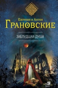 Заблудшая душа