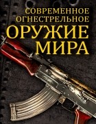 Волков Вячеслав - Современное огнестрельное оружие мира
