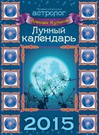 Кульков А.М. - Лунный календарь на 2015 год 